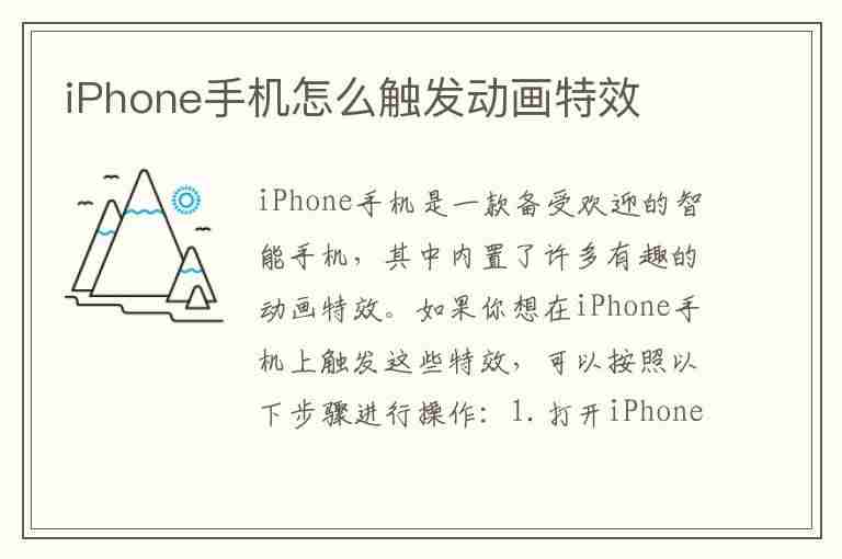 iPhone手机怎么触发动画特效